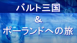 バルト三国＆ポーランドへの旅　Baltic States & Poland