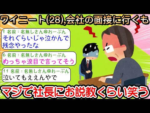 【2ch仕事スレ】ワイニート(28)、会社の面接に行くもマジで社長にお説教くらい笑う