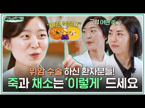 '위암 환자는 먹을 수 있는 게 없다?!’ 이런 오해 금지! 수술 후 영양 보충 죽과 채소 섭취 방법😉 [아주대병원TV]