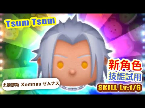 TsumTsum 杰姆那斯 技能1/6｜Xemnas ゼムナス