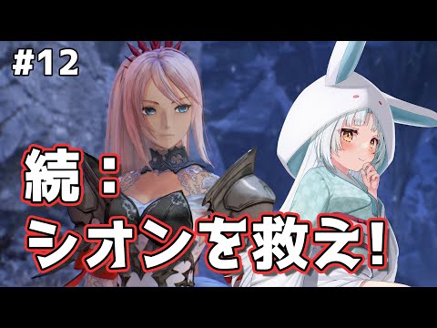 【テイルズオブアライズ/TOARISE #12】ヴォルラーンの城に乗り込む一行【VTuber/白兎りと】