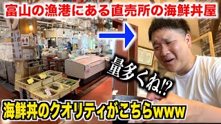 【すげぇ】富山の漁港にある直売所の海鮮丼が思ってたのと違ってたんだけどwwww