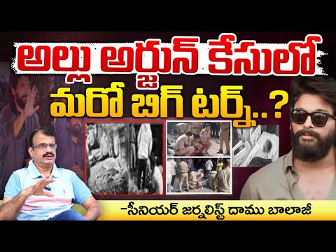 BIG Turn In Allu Arjun Case : అల్లు అర్జున్ కేసులో మరో బిగ్ టర్న్..? || Revathi Family || Red Tv