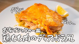 【シェフの技】おうちでも簡単に再現できる、皮パリッ、身ジュワ～な鶏もも肉の焼き方【LA BONNE TABLE・中村和成】