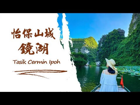 怡保鏡湖 Tasik Cermin