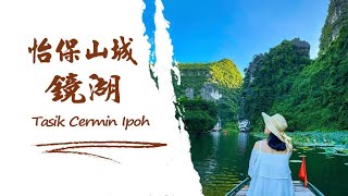 怡保鏡湖 Tasik Cermin