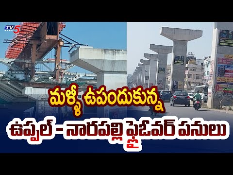 మళ్ళీ ఉపందుకున్న..ఫ్లైఓవర్ పనులు | Uppal - Narapally Flyover Works | TV5 News