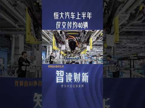 恒大汽车上半年仅交付约40辆 #evergrande #automobile #performance #report #difficult #恒大 #汽车 #困境 #业绩 #经营 #公告