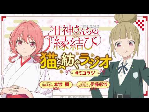 【第7回】甘神さんちの縁結び ~猫と紡ぐラジオ~ 【ミコラジ】| 隔週日曜更新！