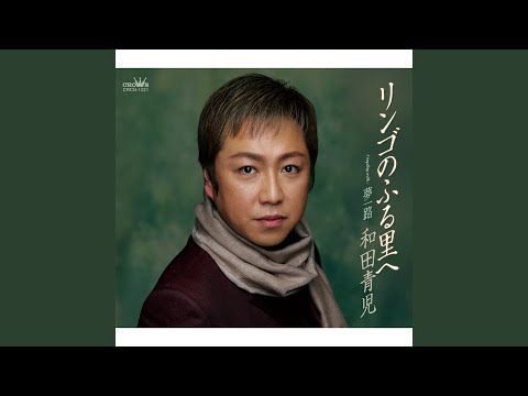 リンゴのふる里へ (オリジナル・カラオケ)