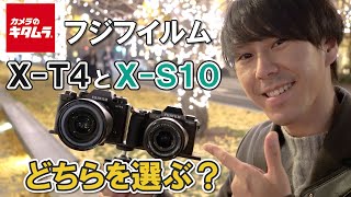 【カメラ比較】フジフイルム ミラーレス一眼 X-S10とX-T4の違いとは？ あなたならどちらを選ぶ！？ （カメラのキタムラ動画_FUJIFILM）