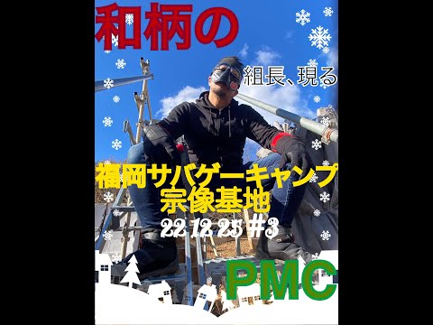 和柄のPMC　福岡サバゲーキャンプ宗像基地　22　12　25＃3