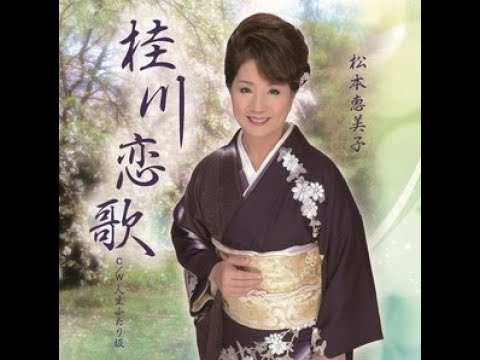 松本恵美子　桂川恋歌