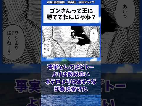 ゴンさんって王に勝ててたんじゃね？に対する読者の反応集【ハンターハンター】#shorts