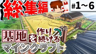 【Minecraft】基地を作り続けるマインクラフト 総集編 Part.1～6 一気見【ゆっくり実況】【マイクラ】