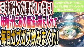 【味噌汁+魔法の粉】「何歳になっても若い人は全員、味噌汁にアレを入れて飲んでいた..」を世界一わかりやすく要約してみた【本要約】