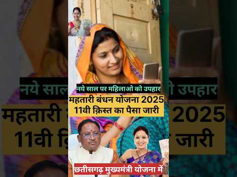 मुख्यमंत्री महतारी बंधन योजना 11वी क़िस्त 3000 Mahtari Bandhan Yojana 11kist महिलाओ को Cg Cm का ऐलान