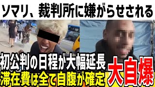 【ジョニーソマリ】裁判の日程が大幅延期されヤバい事態に！滞在費も全て自腹で資金尽きるのが確定してしまう...!?【ゆっくり解説】