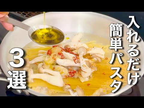 パパっと美味いのはこれ！フライパンに入れるだけでできる簡単パスタ３選！