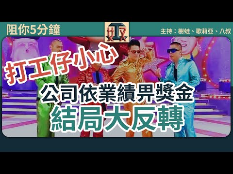 【打工仔小心】💰公司話依業績派獎金畀同事，結果大反轉🎁得獎人竟然係……全體呆晒以為自己拍緊綜藝節目｜職場攻略｜辦公室｜打工仔｜上班族｜伏工 #阻你5分鐘 廣東話節目｜粵語頻道｜網台｜Podcast