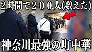 神奈川)たった２時間で２００人→１日最大８００人を捌く神奈川最強の町中華の激烈なお昼