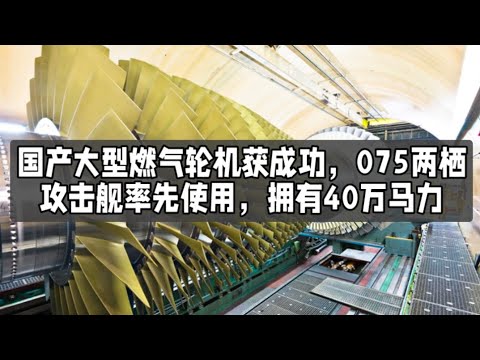 国产大型燃气轮机获成功，075两栖攻击舰率先使用，拥有40万马力