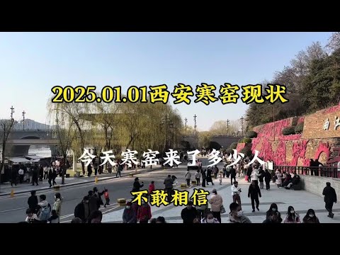 2025元旦第一天，曲江寒窑人山人海，半个城人都来了吗？ 没想到地铁通了，平时无人问津的寒窑成了香饽饽，许多游客市民前来游玩#寒窑