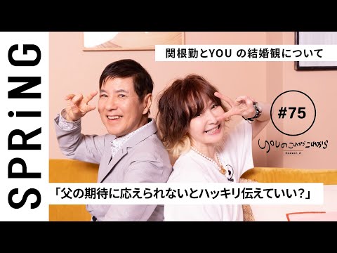 【 YOU x 関根勤 ~後編~ 】YOU のこれからこれから