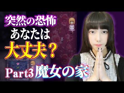 こんなの攻略できないです...怖すぎるホラーゲーム「魔女の家」実況③【工藤ひなきの闇堕ちTV】