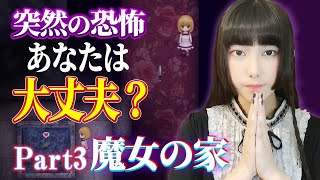 こんなの攻略できないです...怖すぎるホラーゲーム「魔女の家」実況③【工藤ひなきの闇堕ちTV】