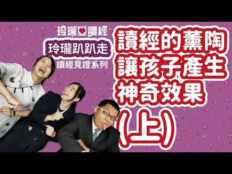 🗺️解析🗺️#5玲瓏趴趴走系列－藉由讀經的薰陶， 讓孩子產生神奇效果(上)