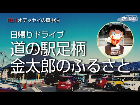 道の駅足柄金太郎のふるさと RB1オデッセイ