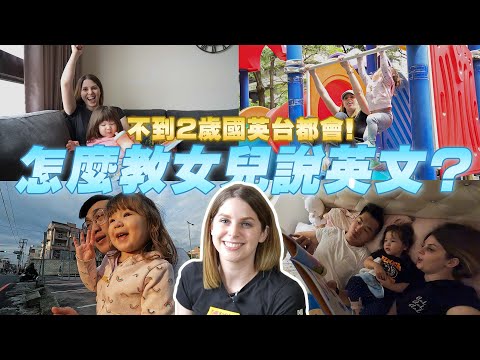 【雙語寶寶養成的秘訣✨】一歲十個月女兒的一天勒衝蝦咪🥰 A DAY IN A LIFE OF A 22 MONTHS OLD BABY🥰