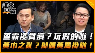 查霸凌貪瀆？玩假的啦！黃巾之亂？御賜黃馬褂啦！【誰來早餐】2024.11.28