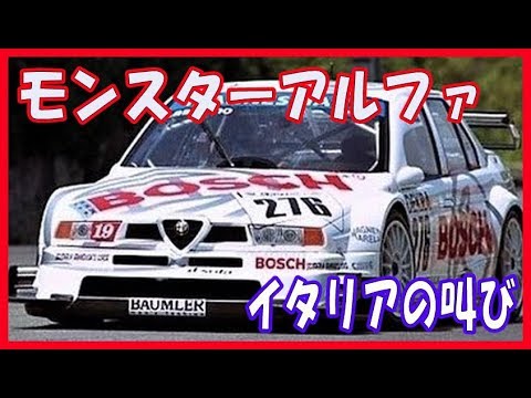 モンスターアルファロメオ 155 V6 DTM イタリアの叫び声