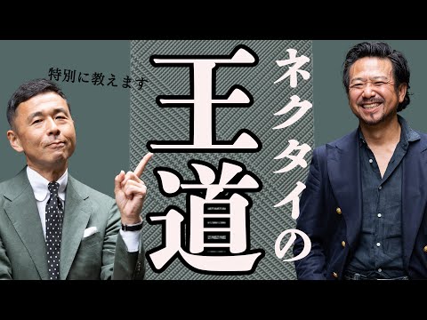 王道のネクタイが最もかっこいい理由をネクタイマエストロが語る！CHANNEL KOTARO 40代,50代メンズファッション　THE SOLE