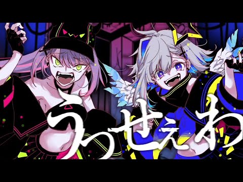 Amane Kanata & Tokoyami Towa - うっせえわ (Usseewa)