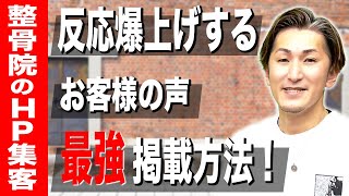 【整骨院 集客】整骨院のホームページ集客で反応が取れるホームページ掲載のお客様の声と反応が取れないお客様の声