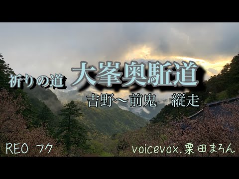 大峯奥駈道　吉野から前鬼まで、三泊四日ゆっくり旅