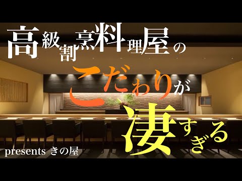 【高級料亭】きの屋紹介！！木にこだわり抜いた内装！そして、【日本一の建具】と【日本一の左官】も登場！