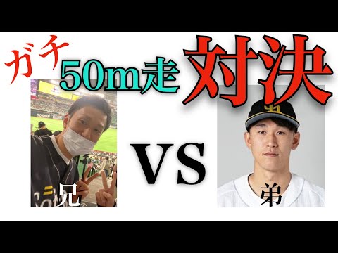 【撃速】三森大貴と兄貴が本気で50m走対決したら？