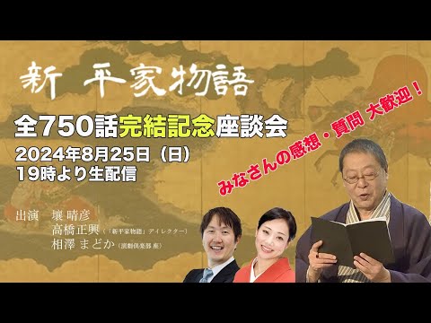 壤晴彦【新・平家物語】完結記念座談会