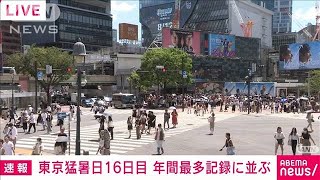 【速報】東京は今年16日目の猛暑日　去年記録の年間最多日数に並ぶ(2023年8月5日)