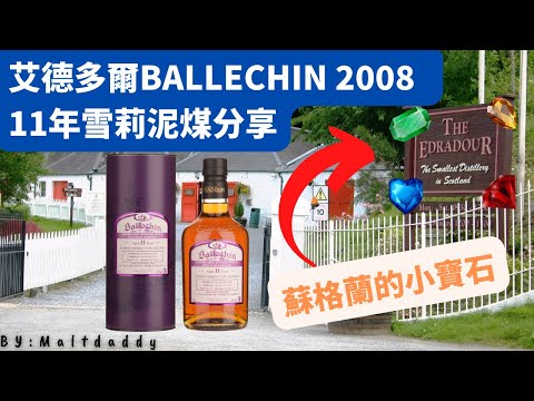 蘇格蘭小寶石酒廠/艾德多爾Ballechin 11年雪莉泥煤威士忌分享!  BY:麥芽奶爸