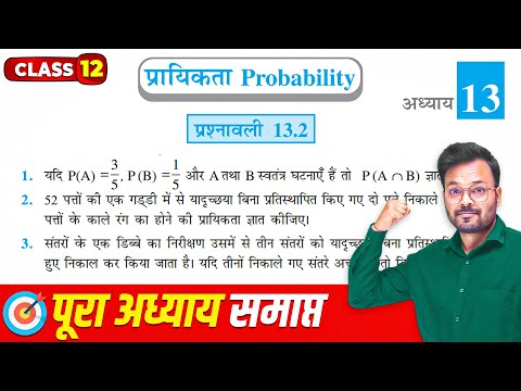 Class 12 Math Chapter 13 Exercise 13.2 NCERT solution, कक्षा 12 गणित प्रश्नावली 13.2, प्रायिकता