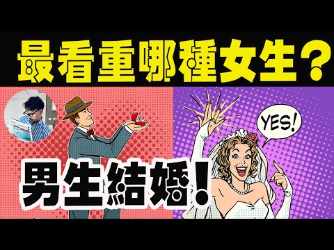 以結婚為目的！男生最看重哪种女生？