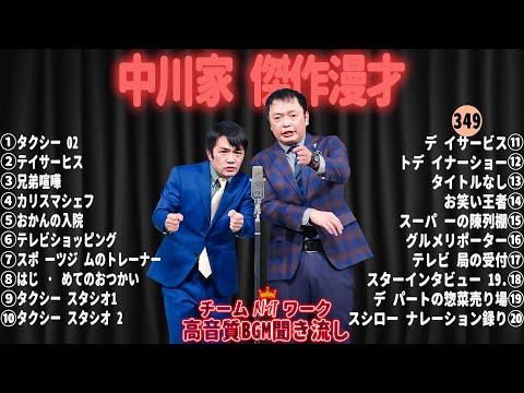 【広告無し】中川家 傑作漫才+コント#349【睡眠用・作業用・ドライブ・高音質BGM聞き流し】