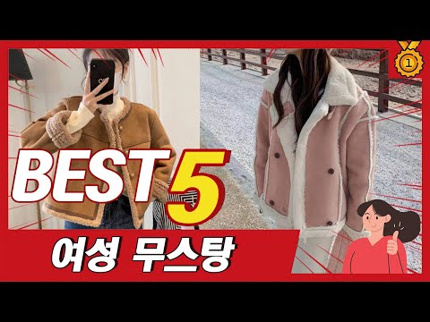 최근 가장 많이 팔린 디자인 예쁜 여성 무스탕 추천 TOP5