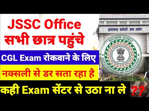 JSSC CGL Exam रोकवाने के लिए JSSC Office पहुंचे छात्र // नक्सली से डर सता रहा है कही उड़ा ना दे 😢