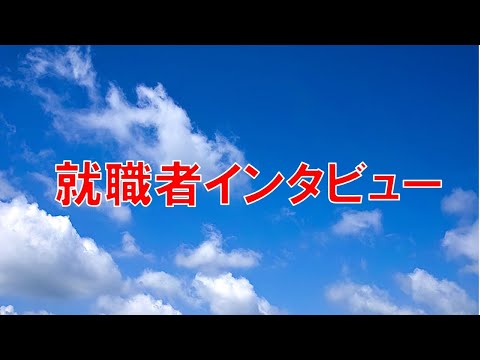 Aさん就職者インタビュー前編